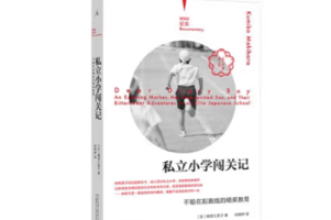 [电子书]《私立小学闯关记》不输在起跑线的精英教育，对教育竞争和家庭关系的探讨