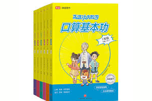 《高途功夫数学口算基本功》对应1～6年级人教版数学