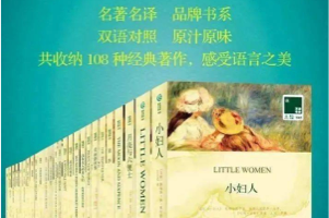 译林经典丛书《双语译林文库·世界名著》（共108册）