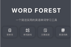 WordForest 一个简洁实用的英语单词学习工具,网页+小程序,支持自定义词库