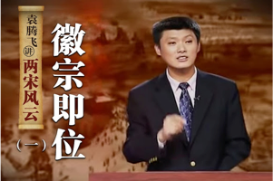 百家讲坛 袁腾飞《两宋风云》评述北宋、南宋时期的人物事件