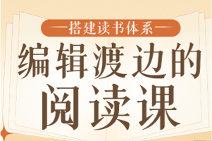 如何搭建中文阅读框架：编辑渡边的阅读课