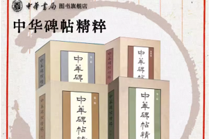 [电子书]《中华碑帖精粹——日常欣赏与临习的常备字帖》套装全十二册