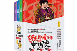 [电子书]《好看到睡不着的中国史》（全4册）幽默风趣的唐、宋、明、清四朝历史故事
