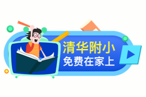清华附小 爱学堂《小学语文妙解古诗文》动画图解小学古诗文