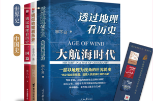 [电子书]2013年河南文科状元推荐《透过地理看历史》全3册