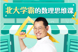 傲德老师《北大学霸给孩子的数学思维课》适合小学2～6年级