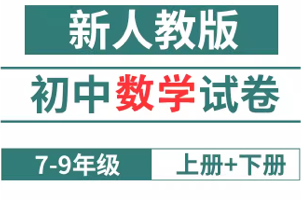 人教版初中数学7~9年级同步题库套装