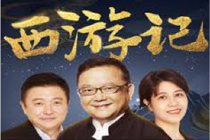 刘风演播《西游记》原著全本有声剧系列