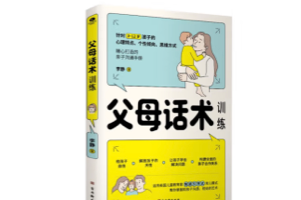 《父母话术训练》帮助父母提升与孩子的沟通技巧,建立有效的亲子关系
