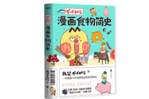 《不白吃漫画食物简史》漫画解读食物文化与历史的科普书