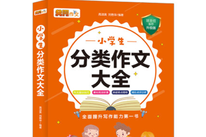 黄冈小学生作文系列，看图写话、周记、分类作文大全等