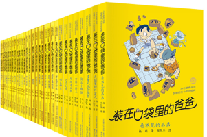 [电子书]装在口袋里的爸爸（套装33册） – 杨鹏