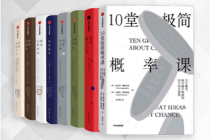 中信鹦鹉螺极简科普套装 8册全—概率、地理、20世纪史、天文、哲学等