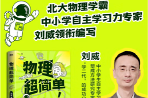 《物理超简单》专为孩子设计的物理学入门指南