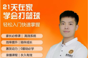 初学篮球轻松系统入门  21天在家学会打篮球