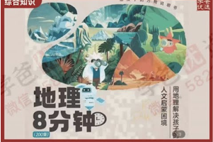 《地理8分钟》——超有趣的中国地理