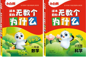 2024版小白鸥《课本里的无数个为什么》 小学数学+科学  1～6年级