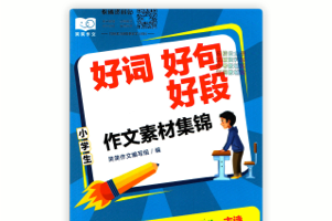 《小学生好词好句好段作文素材集锦》
