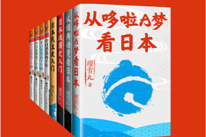 樱雪丸通俗日本史代表作（共8册）深入浅出、趣味横生的日本历史普及读物