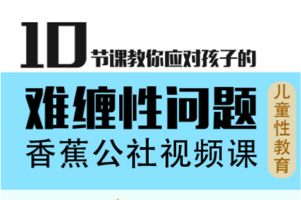 《10节课教你应对孩子的性问题》0-6岁儿童性教育指导课程
