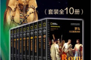 [电子书]《美国国家地理全球史》（全10册）
