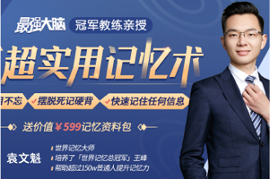 最强大脑王峰教训袁文魁《20堂超实用记忆术,教你过目不忘!》
