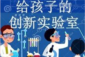 小灯塔《给孩子的创新实验室》20集完结