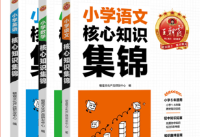 王朝霞小学语文/数学/英语核心知识集锦