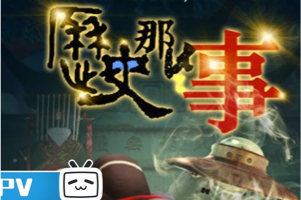 Bilibili会员纪录片 《历史那些事》 脑洞大开的严谨纪录片