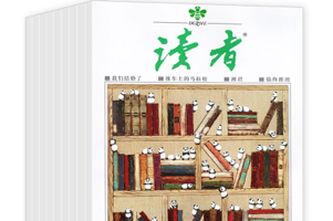 中学生作文素材积累——《读者》杂志1981～2023合集收藏版