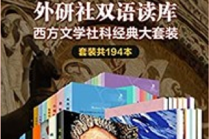 [电子书]外研社双语读库·西方文学社科经典大套装（套装共194册）