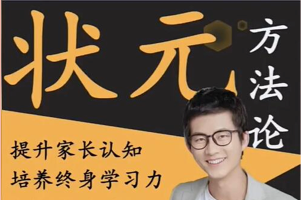 阿留《状元方法论》科学学习指南，高考状元亲授学习底层逻辑