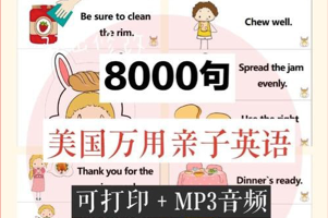 美国家庭万用英语8000句，可打印，mp3音频