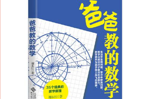 [电子书] 谢永红《爸爸教的数学》35个经典的数学原理