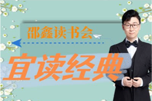 邵鑫《宜读经典·解读10本经典名著》