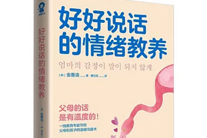 《好好说话的情绪教养》实用的亲子沟通技巧