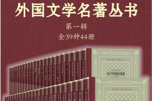 [电子书]人民文学出版社精装典藏版 外国文学名著丛书·第一辑：全39种44册