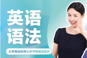 同传姐妹花Lib老师 英语语法零基础到精通