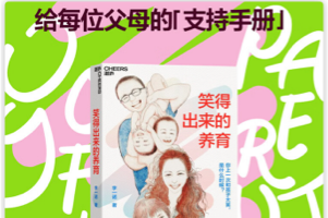 李一诺《笑得出来的养育》你上一次和孩子大笑是什么时候？