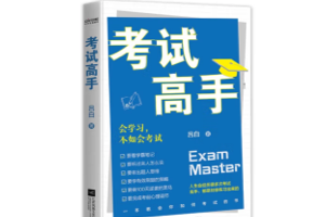 《考试高手：会学习，不如会考试》上百位清北学霸考试方法大公开