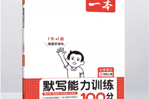 《一本小学语文默写能力训练100分》 二至六年级
