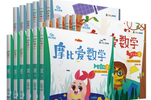 《摩比爱数学》萌芽篇、探索篇、飞跃篇,共18册