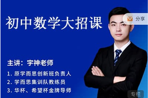 原学而思创新班负责人《宇神奥数课程合集》 视频+PDF 3~6年级
