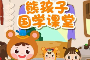 《熊孩子国学课堂》 儿童国学启蒙教育动画，全98集