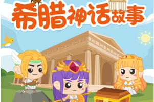 芝麻学社ahaschool《给孩子的希腊神话课》面向儿童的希腊神话启蒙课程