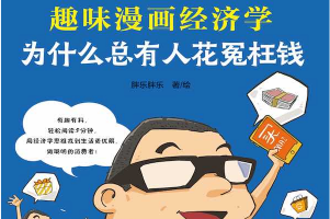 生活中的经济学启蒙《为什么总有人花冤枉钱：趣味漫画经济学》