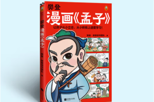 《樊登漫画孟子》28篇漫画故事入门经典国学《孟子》