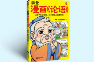《樊登漫画论语》28篇漫画故事入门经典国学《论语》