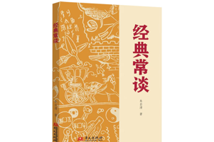 田源老师主讲《经典常谈》初二必读名著